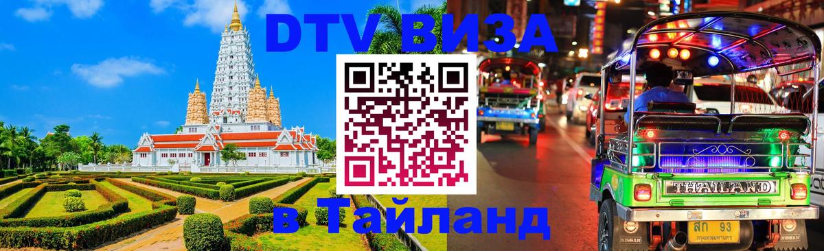 DTV Visa Тайланд купить 