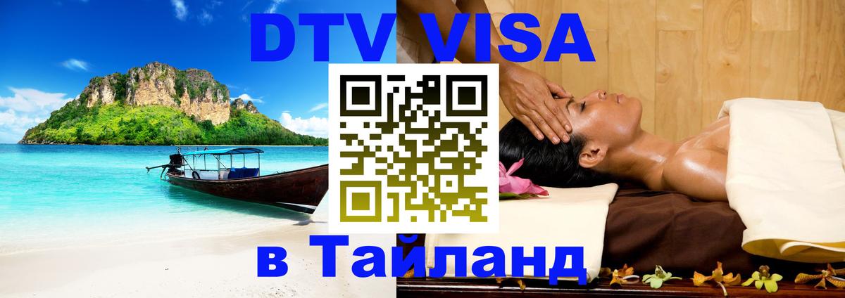 DTV Visa Thailand — прайс и условия, виза без дополнительных документов - 